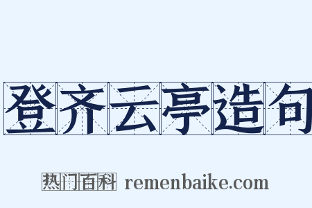 登齐云亭造句是什么意思的图片